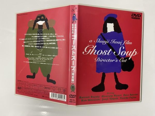 Amazon.co.jp: セル版 DVD ゴーストスープ 岩井俊二 鈴木蘭々 渡浩之